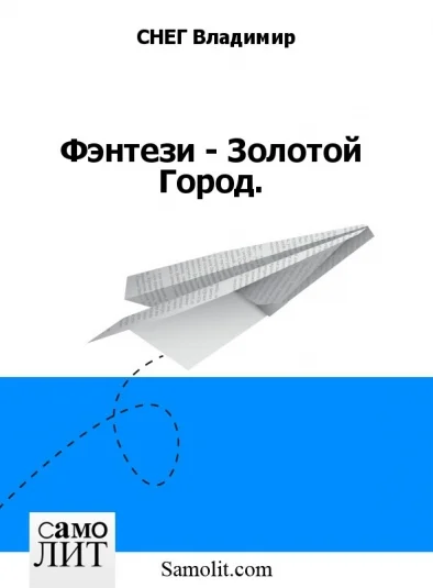 Фэнтези - Золотой Город.