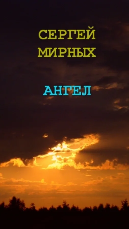 Ангел