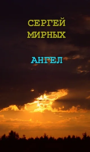 Ангел