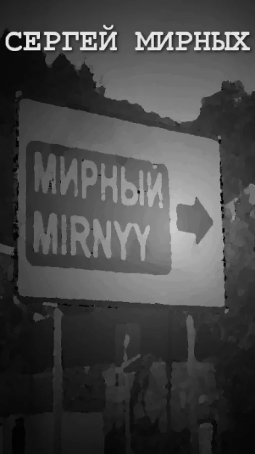 Мирный