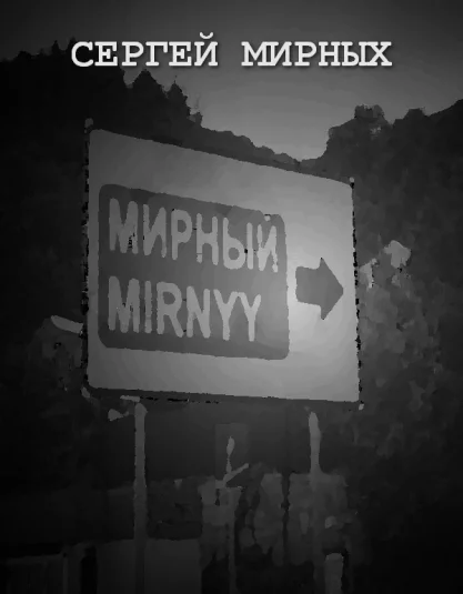 Мирный