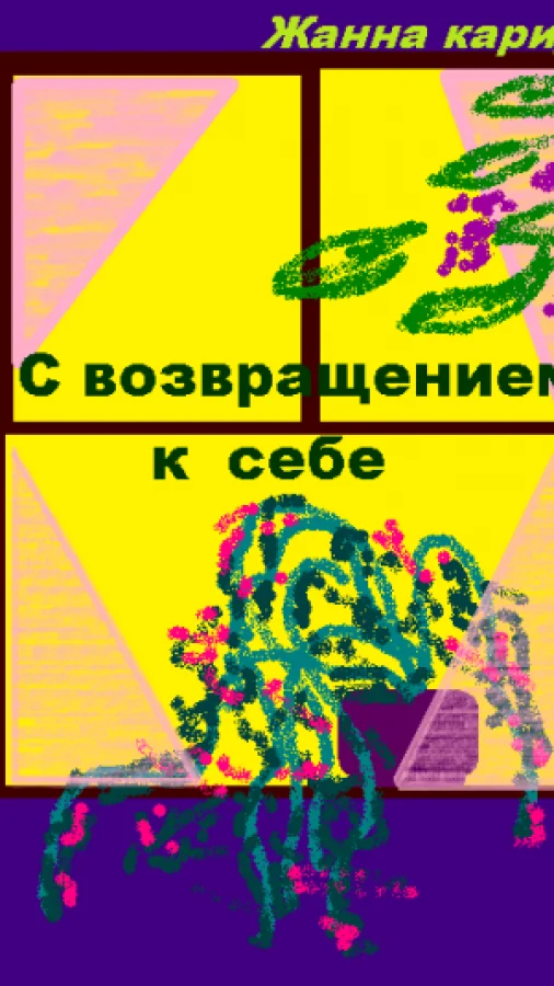 С возвращением к себе
