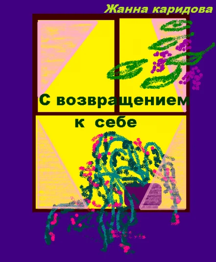 С возвращением к себе