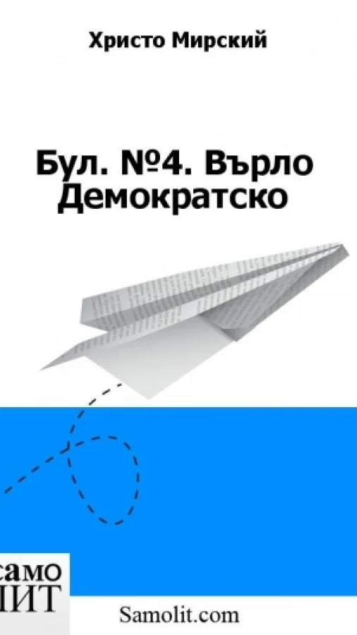 Бол. № 04. Върло Демократско