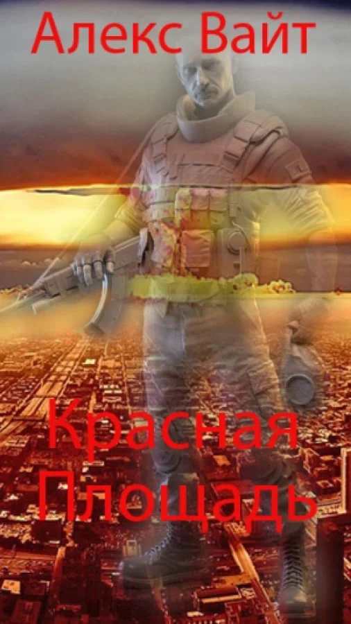 Красная площадь