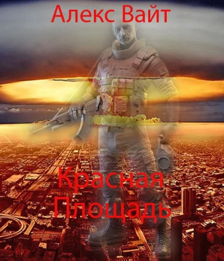 Красная площадь