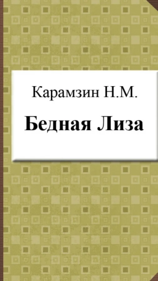 Бедная Лиза