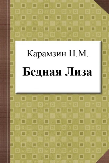 Бедная Лиза