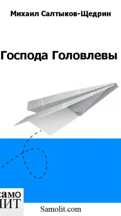 Господа Головлевы