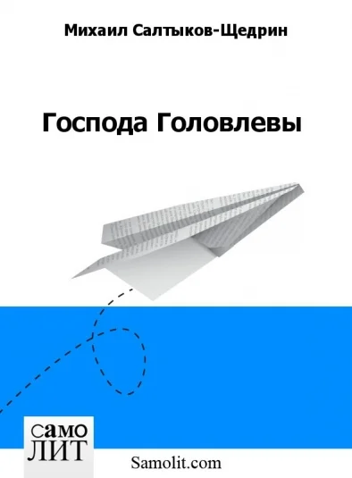 Господа Головлевы