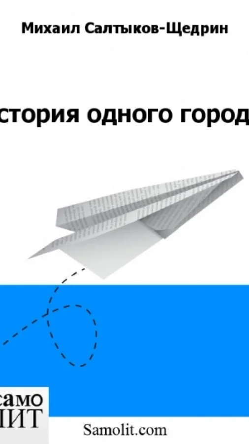История одного города