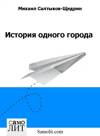 История одного города