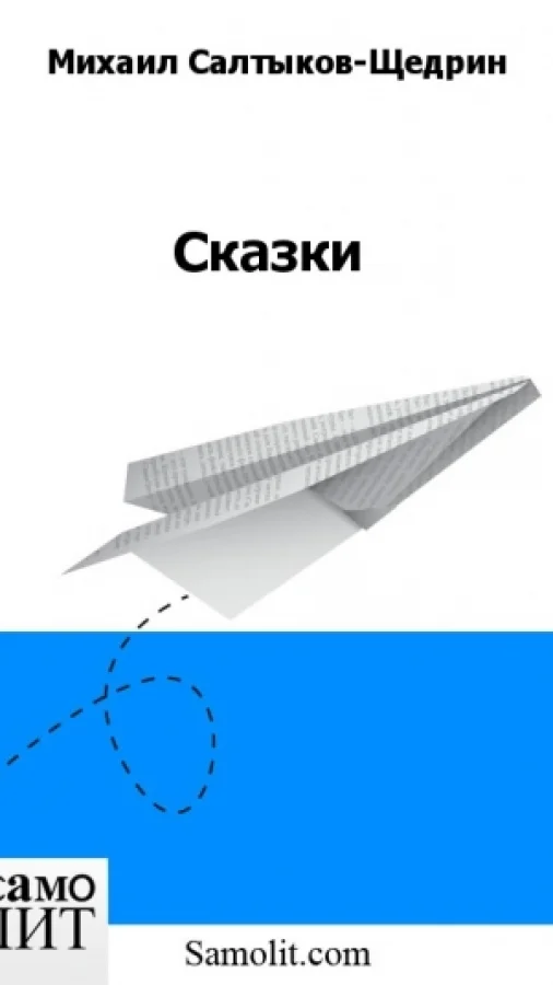 Сказки