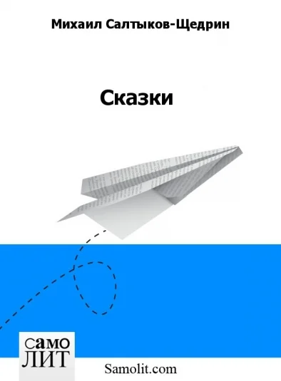 Сказки