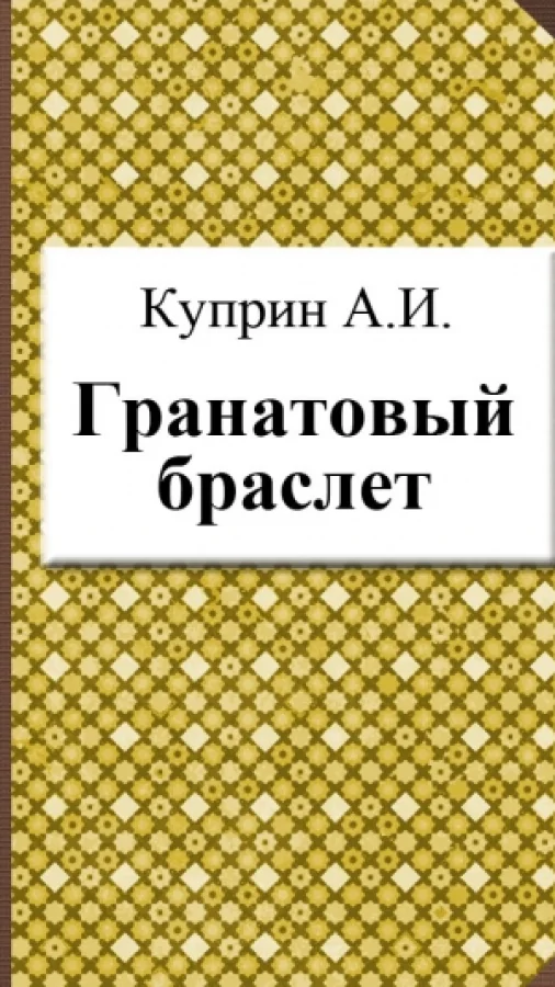 Гранатовый браслет