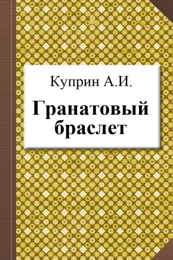 Гранатовый браслет