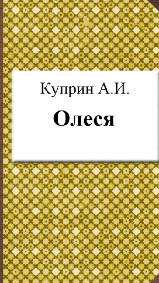 Олеся