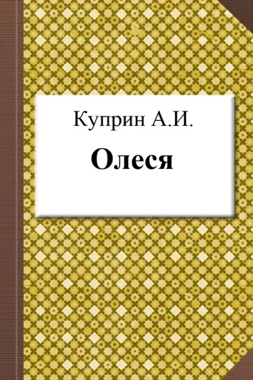Олеся