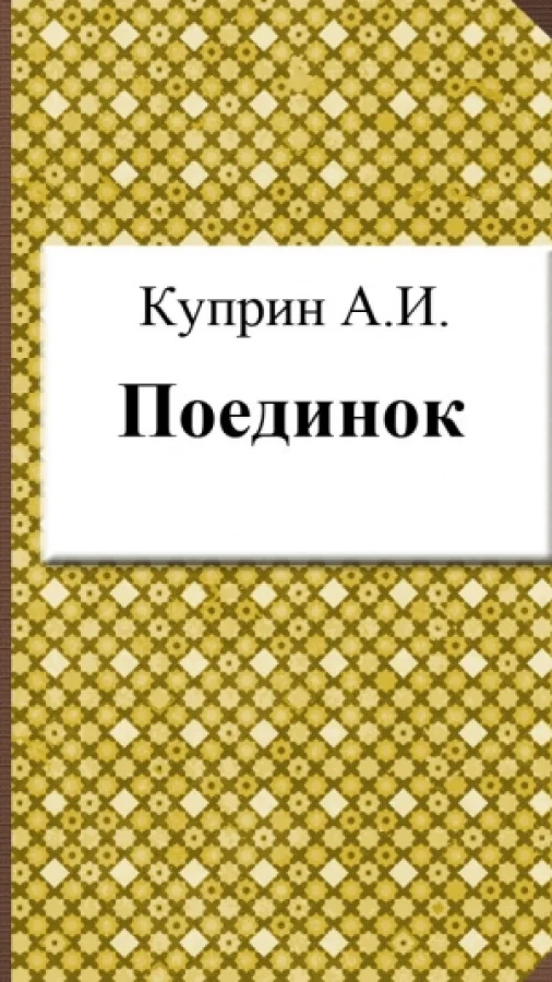Поединок