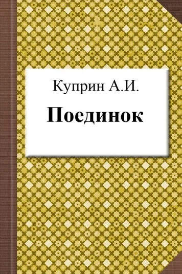 Поединок