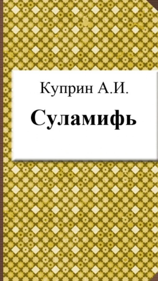 Суламифь