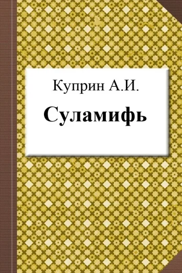 Суламифь