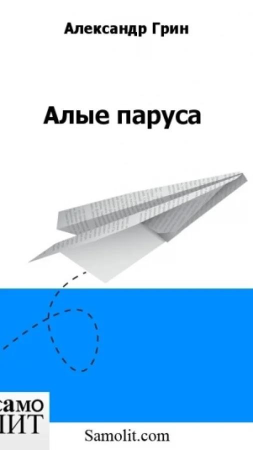 Алые паруса