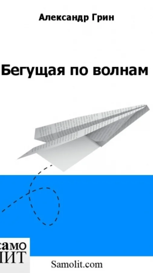 Бегущая по волнам