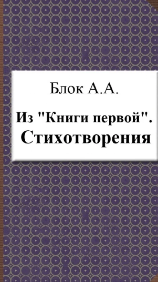 Из "Книги первой". Стихотворения