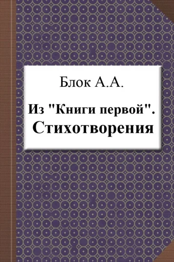 Из "Книги первой". Стихотворения