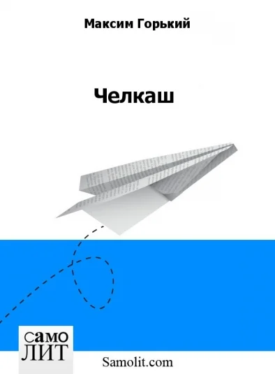 Челкаш