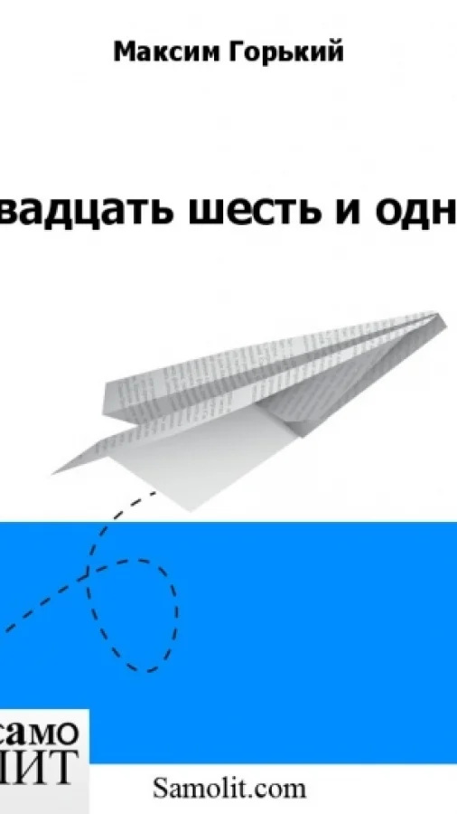 Двадцать шесть и одна