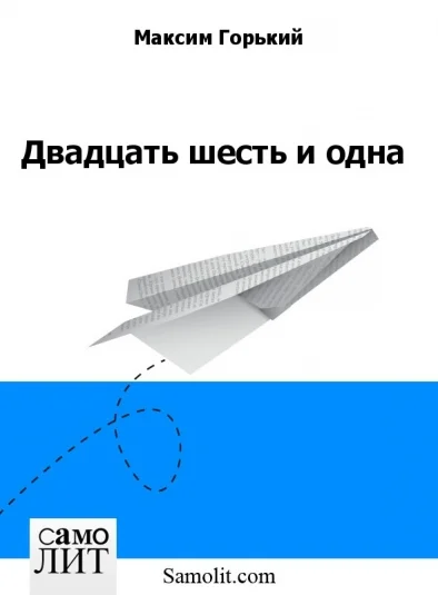 Двадцать шесть и одна