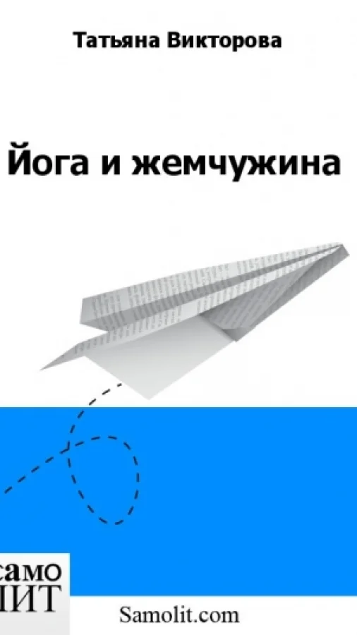Йога и жемчужина