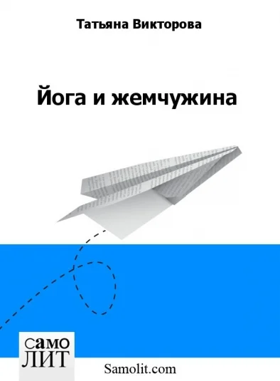 Йога и жемчужина