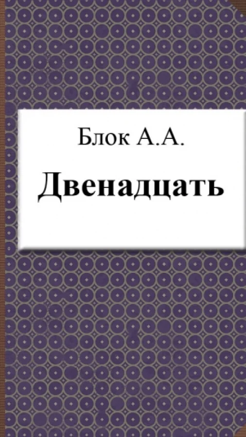 Двенадцать