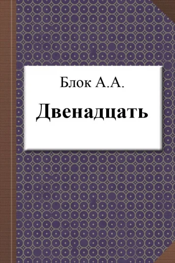 Двенадцать