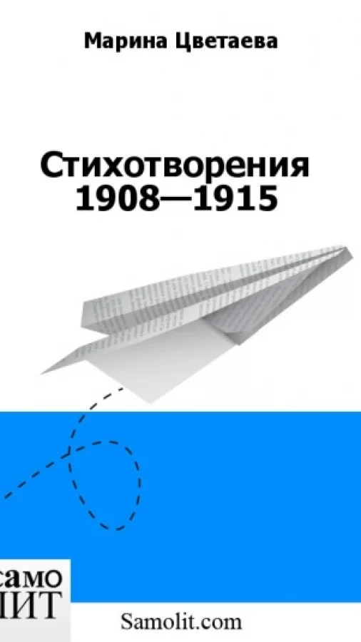 Стихотворения 1908—1915