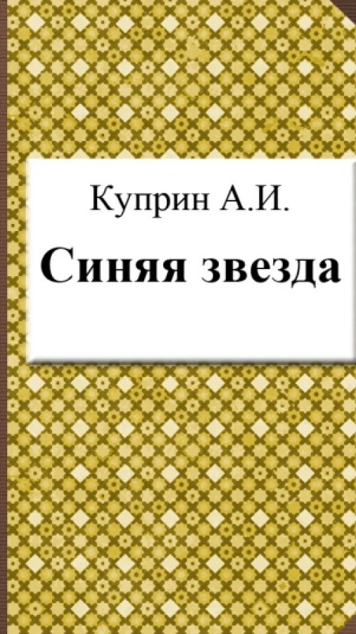 Синяя звезда