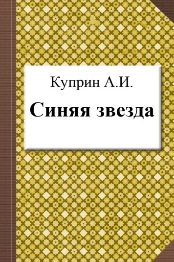 Синяя звезда