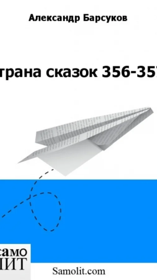 Страна сказок 356-357