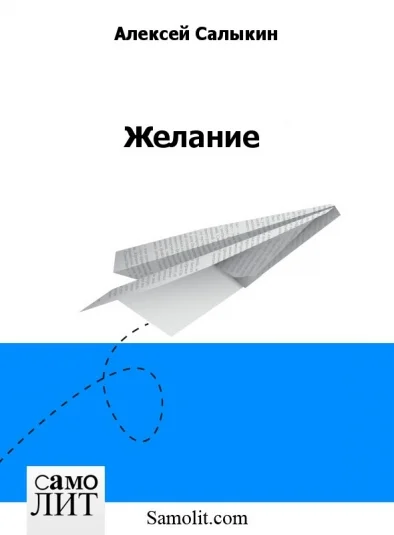 Желание