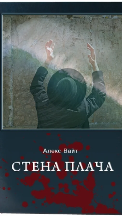 Стена плача