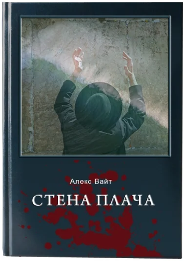 Стена плача