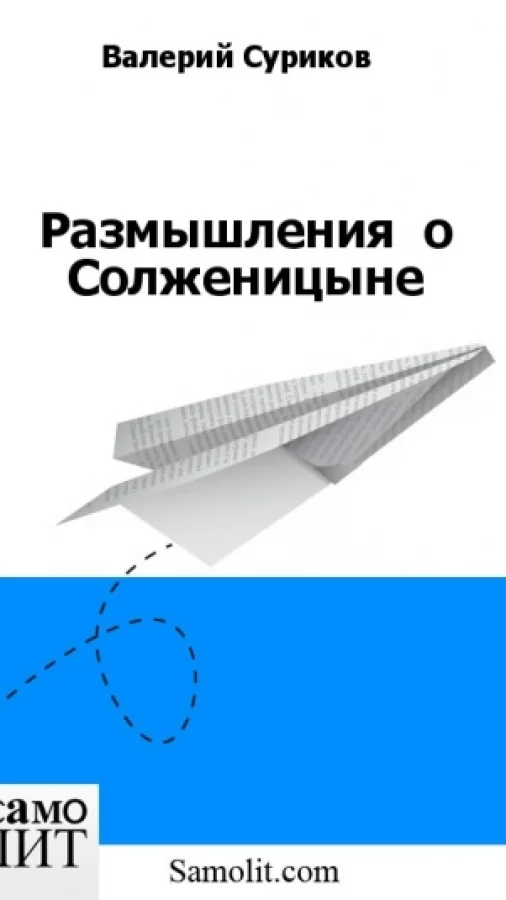 Размышления  о Солженицыне