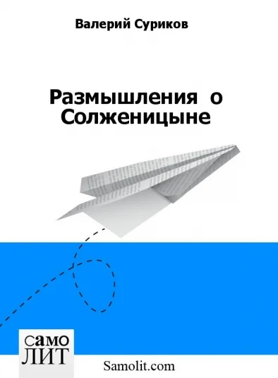 Размышления  о Солженицыне