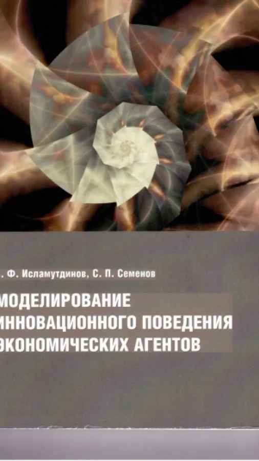 Моделирование инновационного поведения экономических агентов