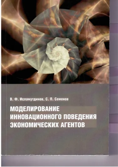 Моделирование инновационного поведения экономических агентов