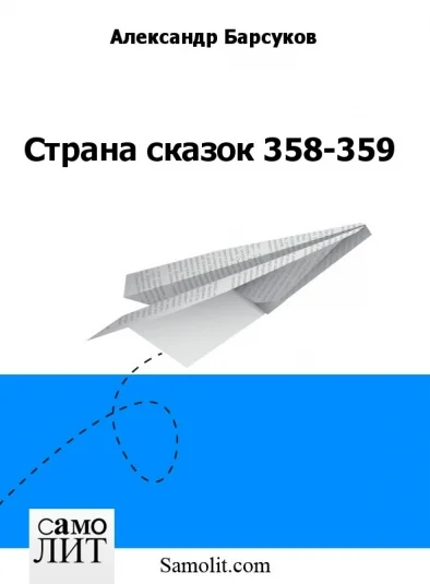 Страна сказок 358-359
