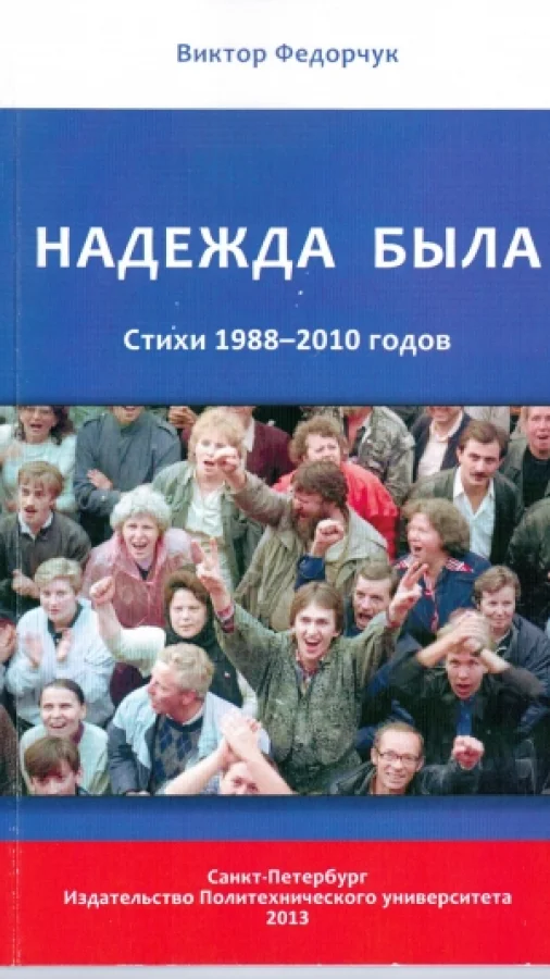 Надежда была. Стихи 1988-2010 годов